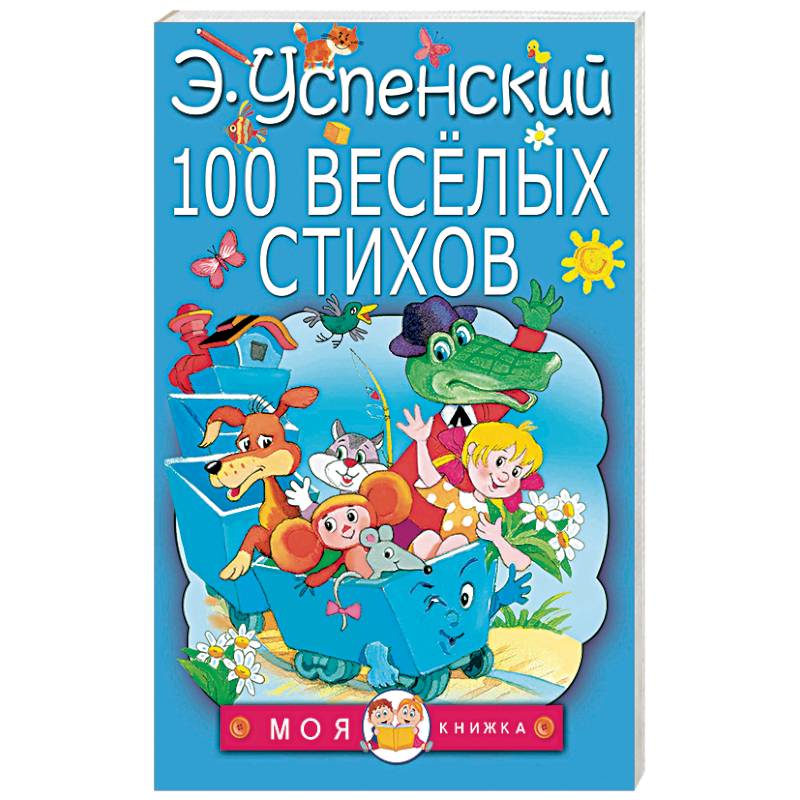 100 веселых стихов 100 веселых стихов
