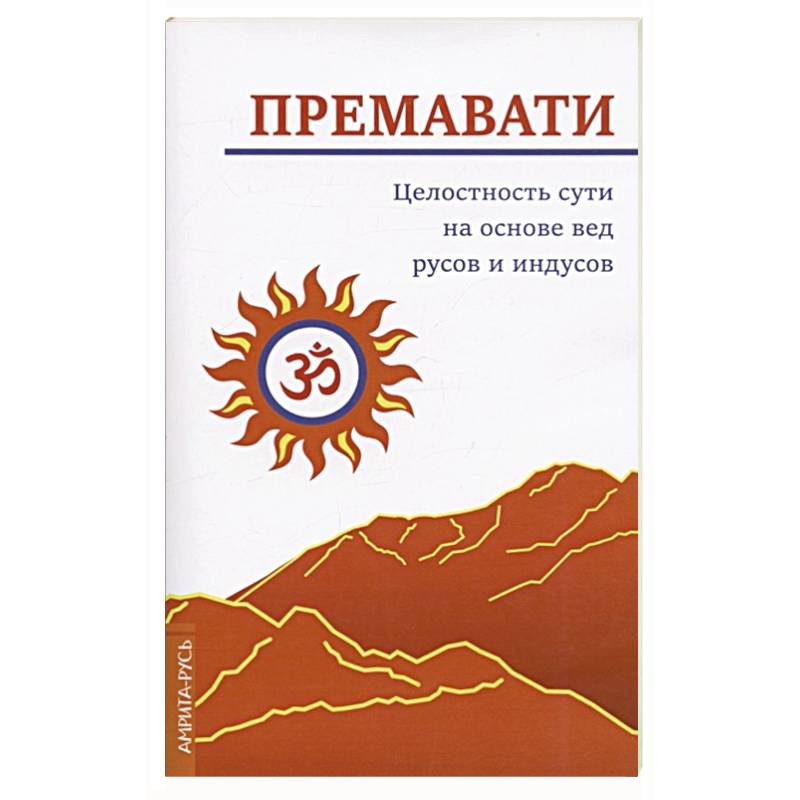 Целостность сути на основе вед русов и индусов (концепция единства) Целостность сути на основе вед русов и индусов (концепция единства)