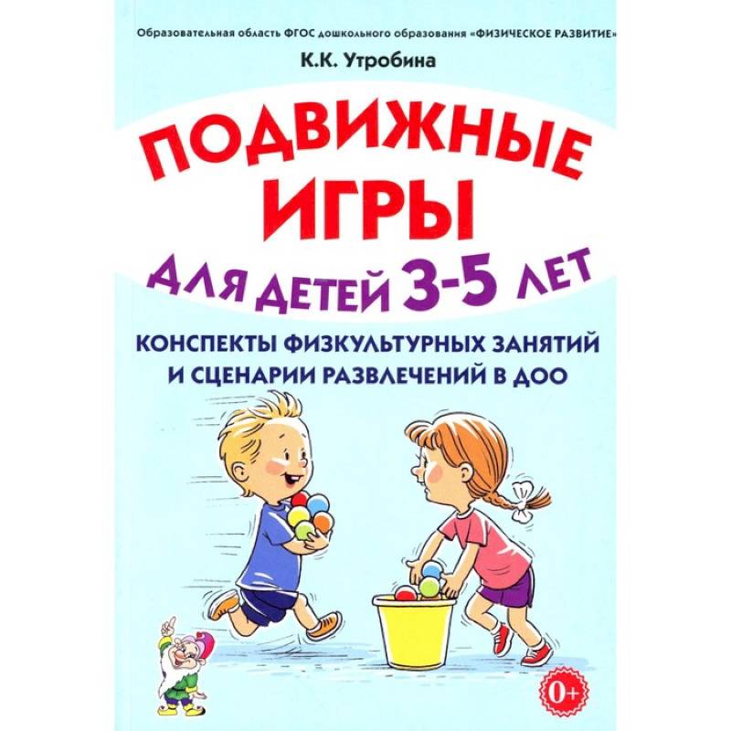 Подвижные игры для детей 3-5 лет. Конспекты физкультурных занятий и сценарий развлечений в ДОО Подвижные игры для детей 3-5 лет. Конспекты физкультурных занятий и сценарий развлечений в ДОО