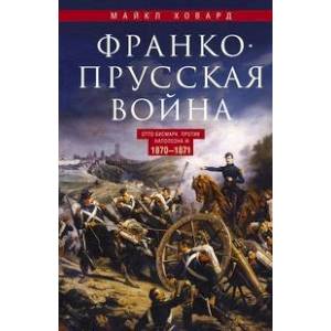 Франко-прусская война. Отто Бисмарк против Наполеона III. 1870-1871 Франко-прусская война. Отто Бисмарк против Наполеона III. 1870-1871
