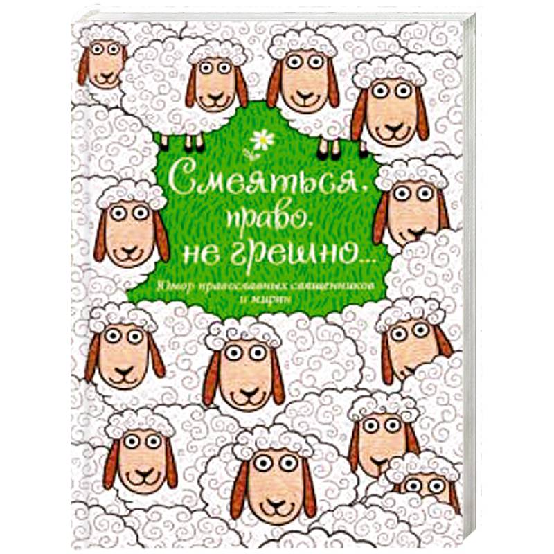 Смеяться, право, не грешно... Юмор православных священников и мирян Смеяться, право, не грешно... Юмор православных священников и мирян