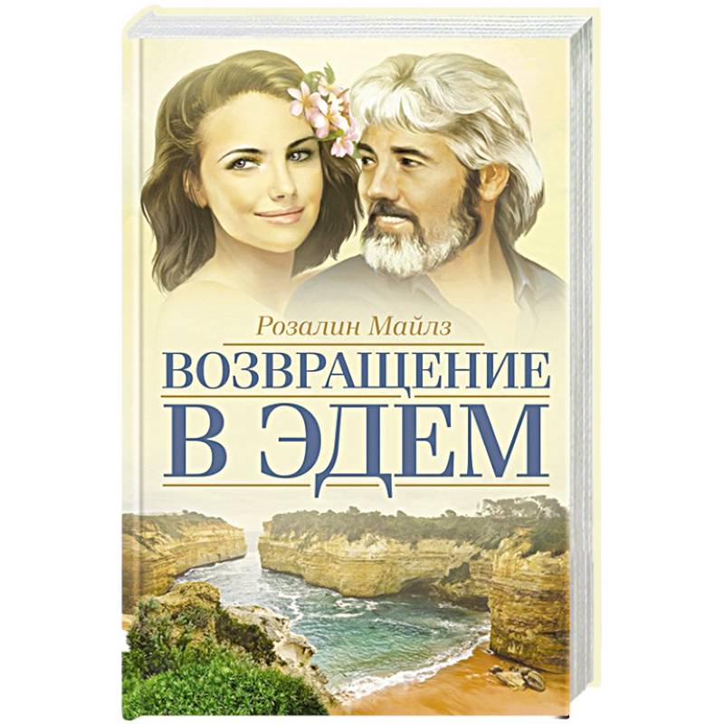 Возвращение в Эдем