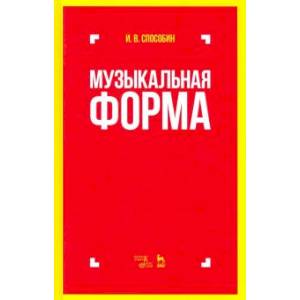 Музыкальная форма. Учебник