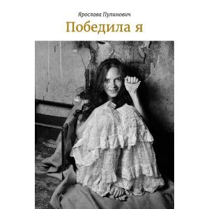 Победила я Победила я