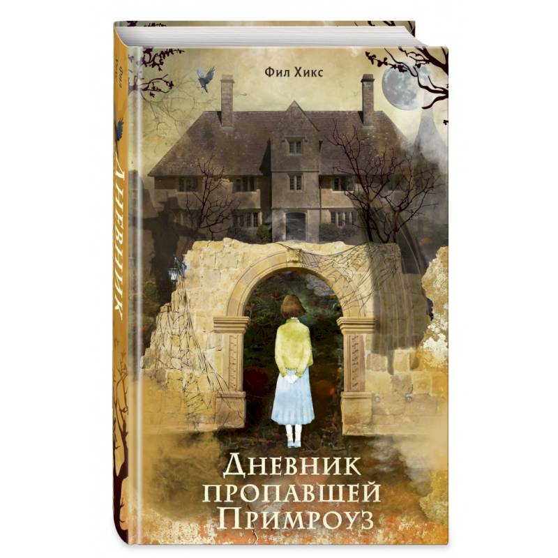 Дневник пропавшей Примроуз Дневник пропавшей Примроуз