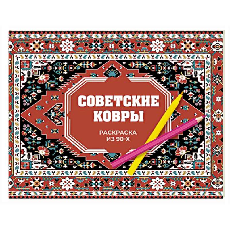 Советские ковры. Раскраска из 90-х
