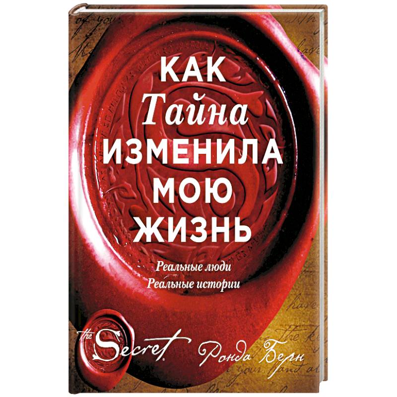 Как Тайна изменила мою жизнь : реальные люди, реальные истории Как Тайна изменила мою жизнь : реальные люди, реальные истории