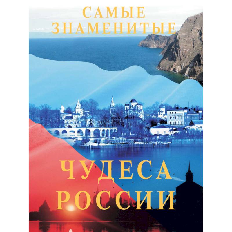 Самые знаменитые чудеса России Самые знаменитые чудеса России