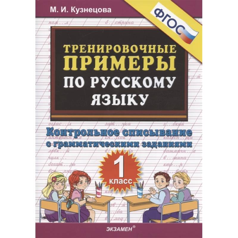Тренировочные примеры по русскому языку. Контрольное списывание с грамматическими заданиями. 1 класс Тренировочные примеры по русскому языку. Контрольное списывание с грамматическими заданиями. 1 класс