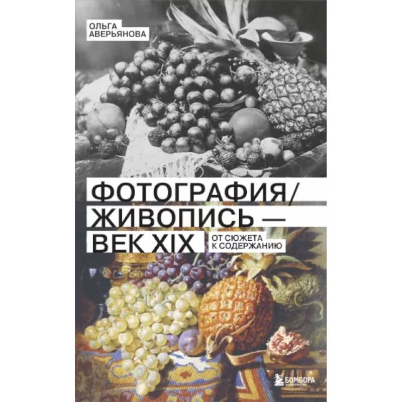 Фотография и живопись - век XIX. От сюжета к содержанию Фотография и живопись - век XIX. От сюжета к содержанию