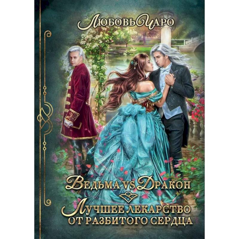 Ведьма vs Дракон. Лучшее лекарство от разбитого сердца Ведьма vs Дракон. Лучшее лекарство от разбитого сердца