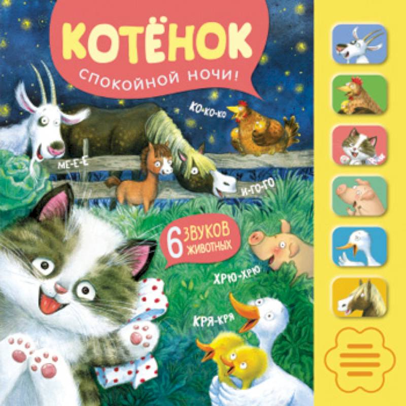 Звуковые книги. Котенонок. Спокойной ночи! Звуковые книги. Котенонок. Спокойной ночи!