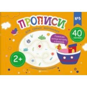 Прописи для самых маленьких №3 Прописи для самых маленьких №3