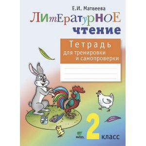 Литературное чтение. Тетрадь для тренировки и самопроверки. 2 класс. ФГОС Литературное чтение. Тетрадь для тренировки и самопроверки. 2 класс. ФГОС