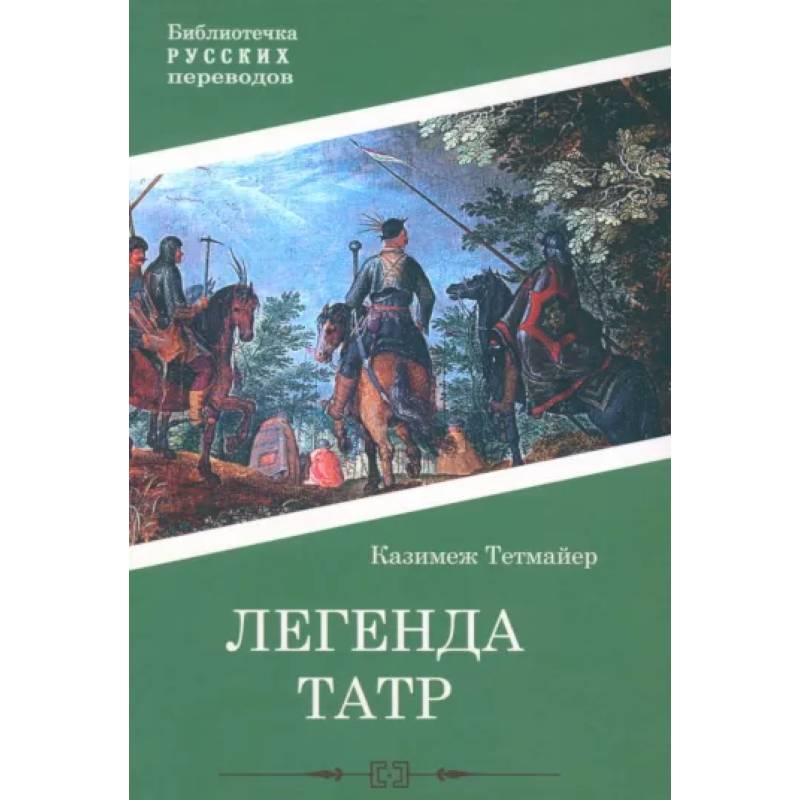 Легенда Татр Легенда Татр