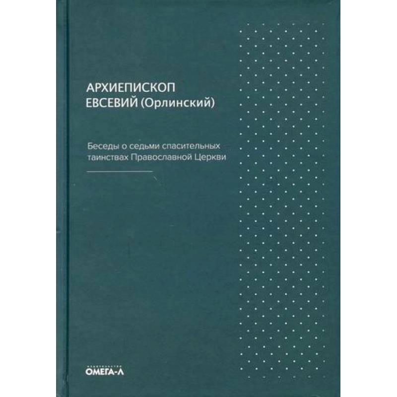 Беседы о седьми спасительных таинствах Беседы о седьми спасительных таинствах