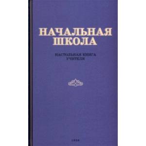 Начальная школа. Настольная книга учителя. 1950 год Начальная школа. Настольная книга учителя. 1950 год