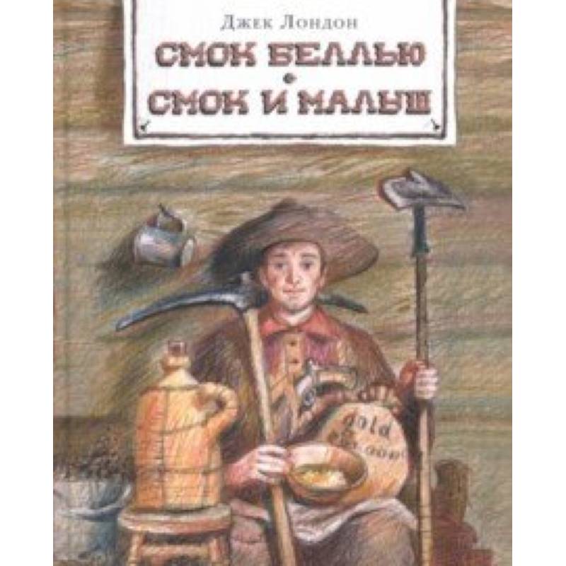 Смок Беллью. Смок и Малыш Смок Беллью. Смок и Малыш