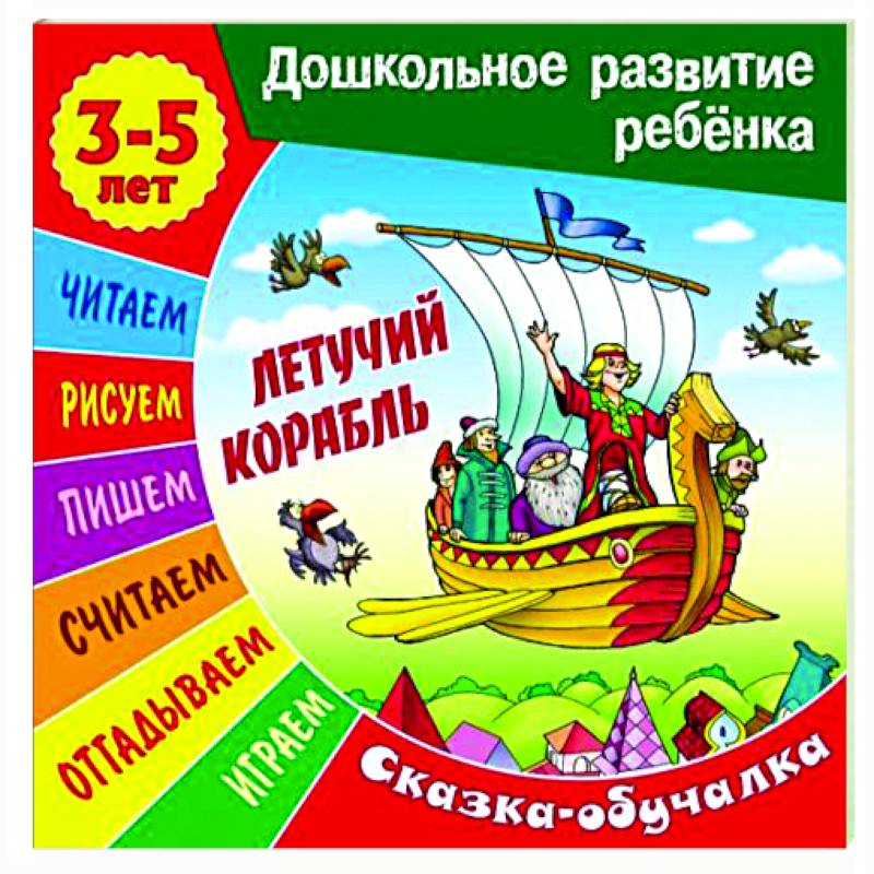 Сказки-обучалки. Летучий корабль Сказки-обучалки. Летучий корабль