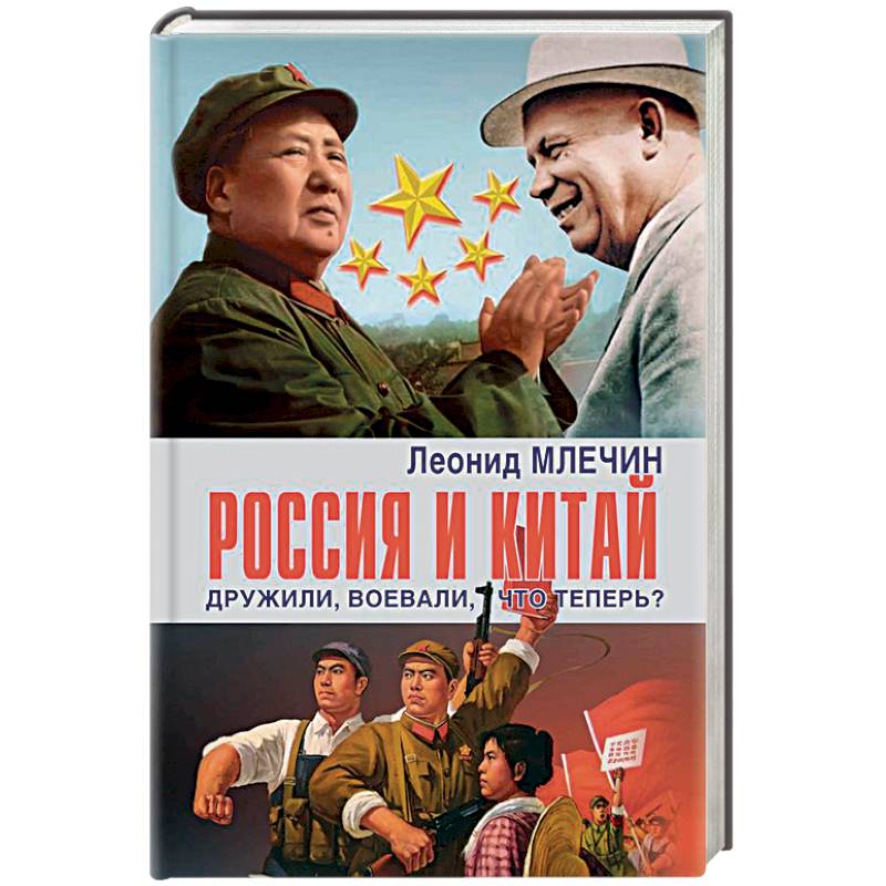 Россия и Китай дружили,воевали,что теперь? Россия и Китай дружили,воевали,что теперь?