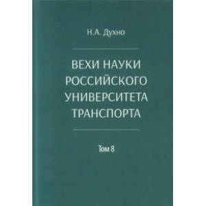 Вехи науки Российского университета транспорта. Монография Вехи науки Российского университета транспорта. Монография