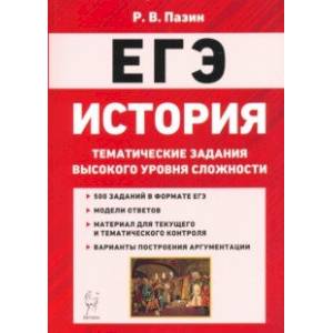 ЕГЭ История. 10-11 классы. Тематические задания высокого уровная сложности ЕГЭ История. 10-11 классы. Тематические задания высокого уровная сложности