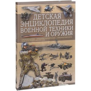Детская энциклопедия военной техники и оружия Детская энциклопедия военной техники и оружия