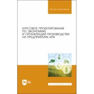 Курсовое проектирование по экономике и организации производства на предприятиях АПК