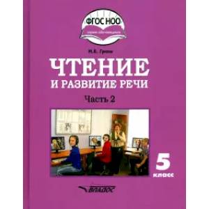 Чтение и развитие речи. 5 класс. Учебник. Адаптированные программы. В 2-х частях. Часть 2. ФГОС ОВЗ Чтение и развитие речи. 5 класс. Учебник. Адаптированные программы. В 2-х частях. Часть 2. ФГОС ОВЗ