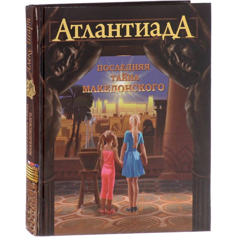 АтлантиадА.Кн.1.Последняя тайна Македонского АтлантиадА.Кн.1.Последняя тайна Македонского