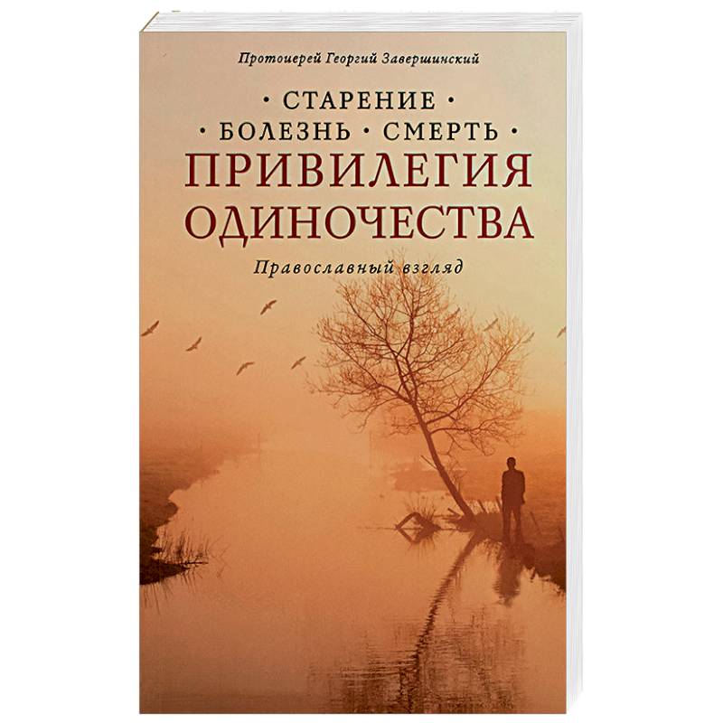 Привилегия одиночества: Старение, болезнь, смерть Привилегия одиночества: Старение, болезнь, смерть