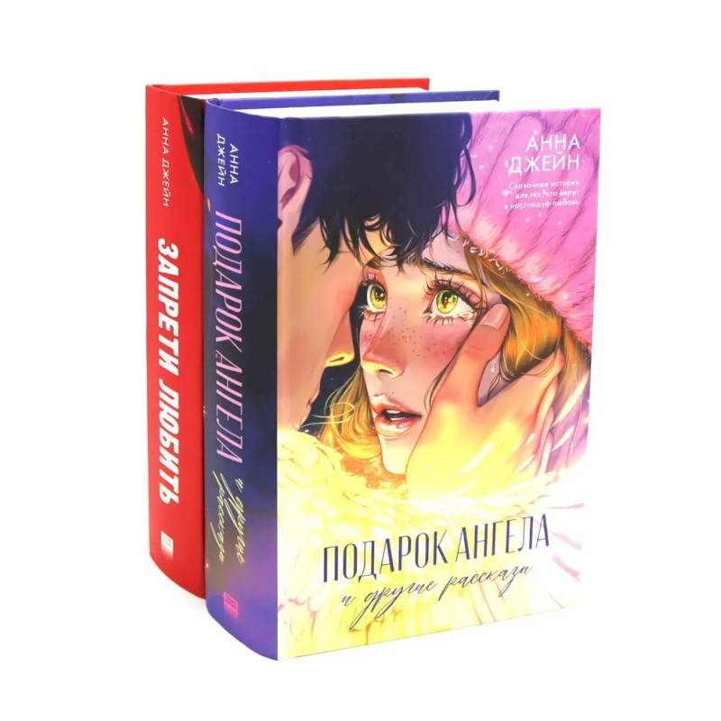 Подарок ангела и другие рассказы. Запрети любить (комплект из 2-х книг)