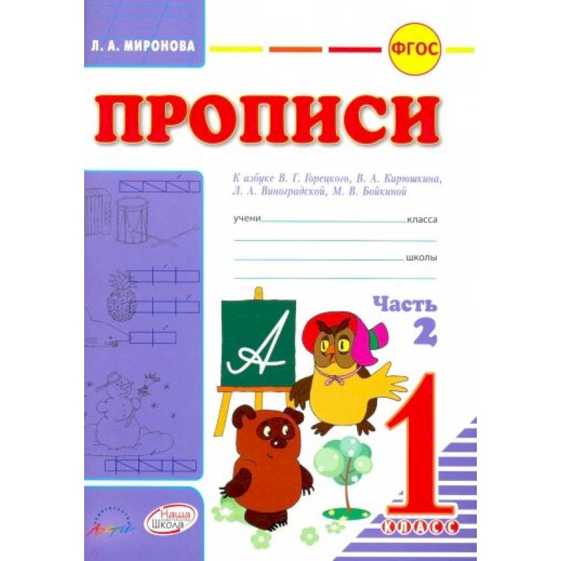 Прописи для 1 класса к азбуке В.Г.Горецкого. В 2-х частях. Часть 2. ФГОС Прописи для 1 класса к азбуке В.Г.Горецкого. В 2-х частях. Часть 2. ФГОС