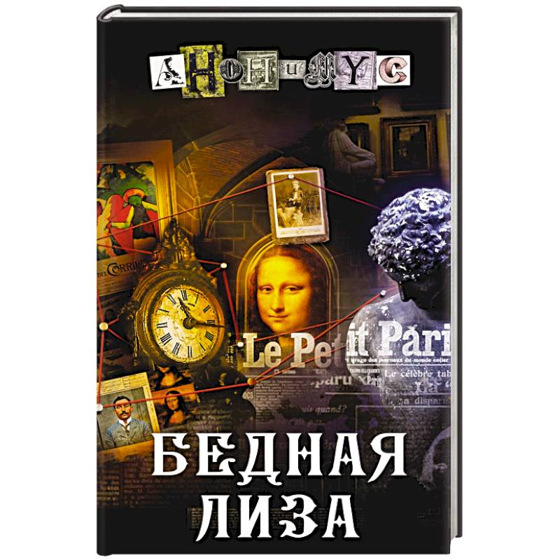 Бедная Лиза Бедная Лиза