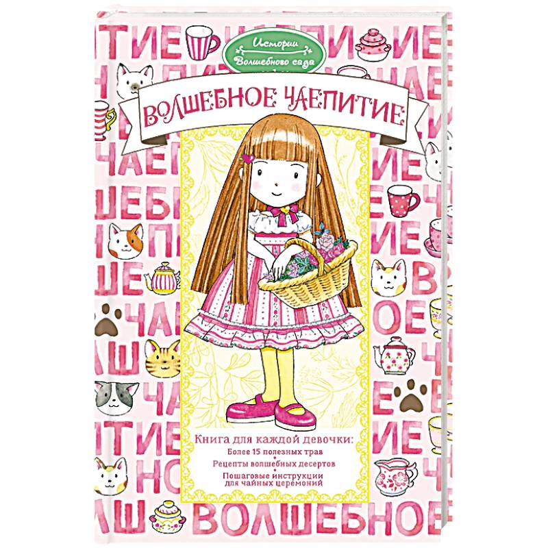 Волшебное чаепитие Волшебное чаепитие