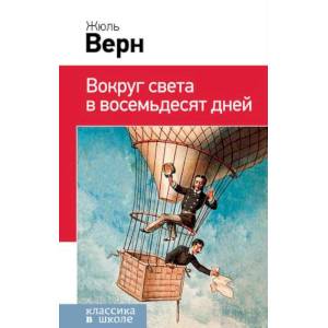 Вокруг света в восемьдесят дней Вокруг света в восемьдесят дней