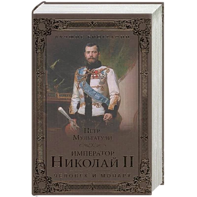 Император Николай II. Человек и монарх