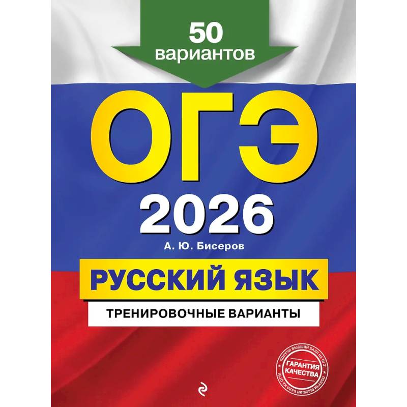 ОГЭ-2026. Русский язык. Тренировочные варианты. 50 вариантов ОГЭ-2026. Русский язык. Тренировочные варианты. 50 вариантов