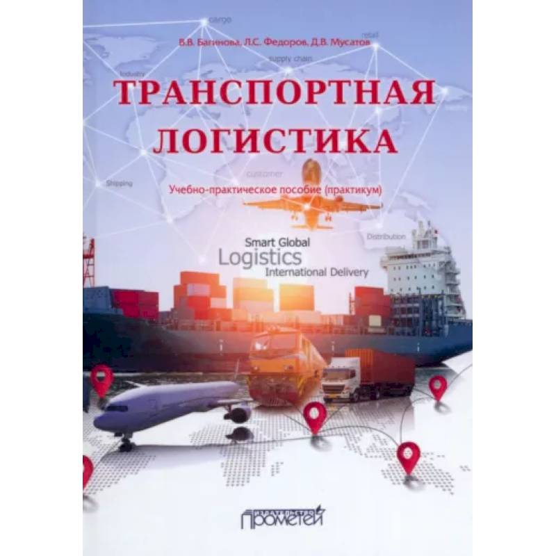 Транспортная логистика: Учебно-практическое пособие Транспортная логистика: Учебно-практическое пособие