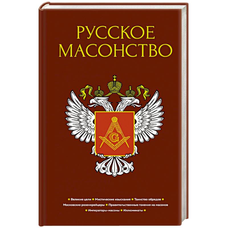 Русское масонство Русское масонство