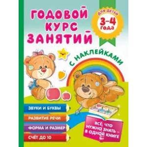 Годовой курс занятий с наклейками для детей. 3–4 года Годовой курс занятий с наклейками для детей. 3–4 года