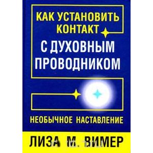 Как установить контакт с духовным проводником Как установить контакт с духовным проводником