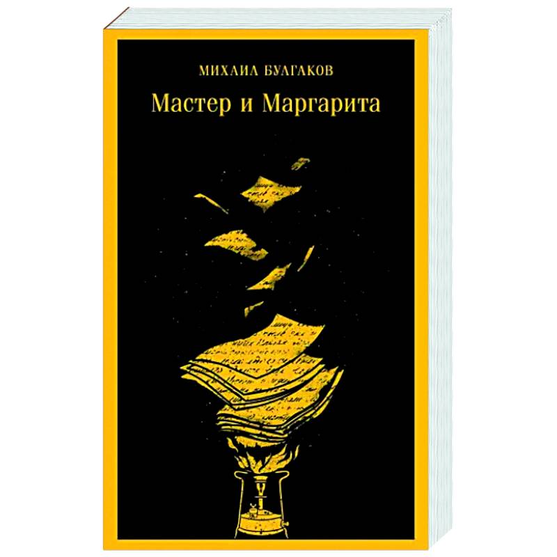 Мастер и Маргарита Мастер и Маргарита
