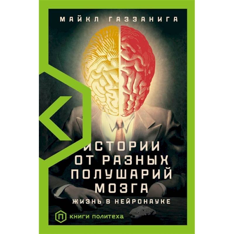 Истории от разных полушарий мозга Истории от разных полушарий мозга