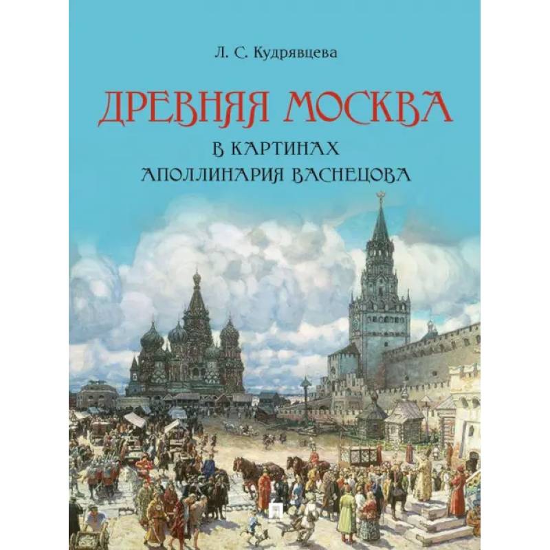 Древняя Москва в картинах Аполлинария Васнецова. Художественный альбом с комментариями Древняя Москва в картинах Аполлинария Васнецова. Художественный альбом с комментариями