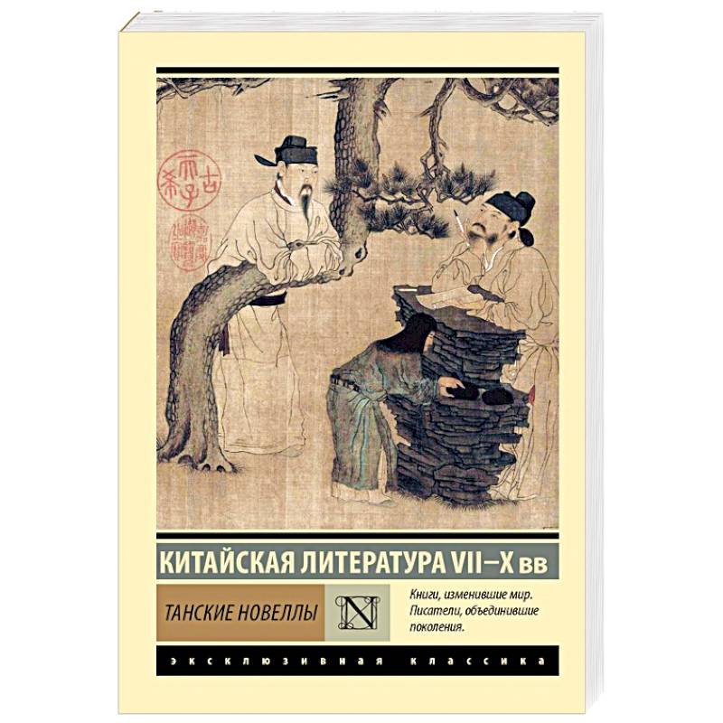 Танские новеллы