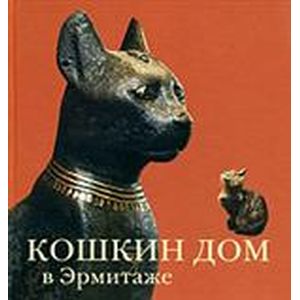 Кошкин дом в Эрмитаже Кошкин дом в Эрмитаже