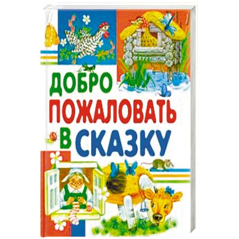 Добро пожаловать в сказку