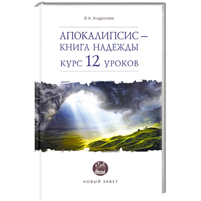 Апокалипсис — книга надежды. Курс 12 уроков