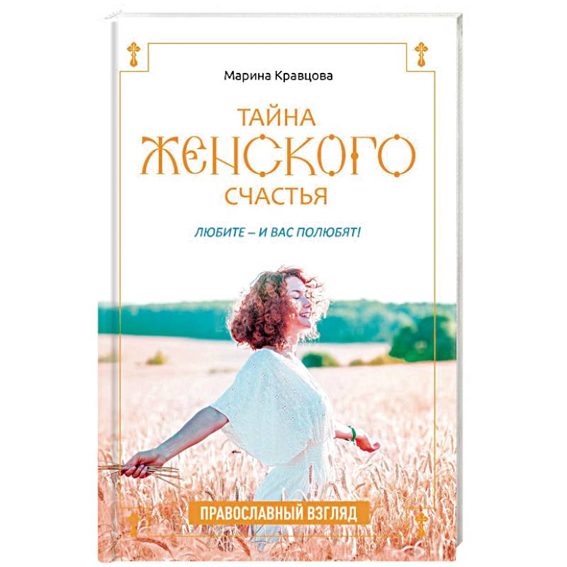 Тайна женского счастья. Православная семейная психотерапия Тайна женского счастья. Православная семейная психотерапия